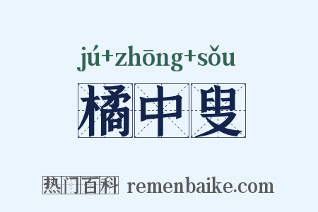 橘中叟是什么意思的图片
